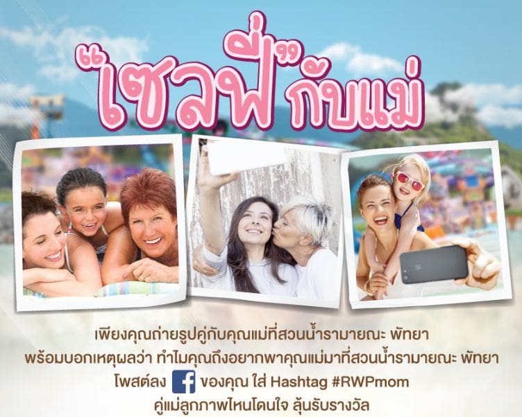 สวนน้ำรามายณะ พัทยา ชวนคุณแสดงความรักให้คุณแม่ พร้อมลุ้นรางวัลสุดพิเศษเพียง “เซลฟี่กับแม่” ในสวนน้ำตลอดเดือนสิงหาคมนี้