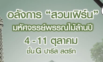เอาใจคนชอบแต่งสวน กับงาน “Terminal 21 The Garden Korat”