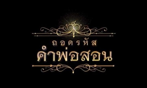 กองทุนพัฒนาสื่อปลอดภัยและสร้างสรรค์ เปิดโครงการ “ถอดรหัสคำพ่อสอน” เทิดพระเกียรติในหลวงรัชกาลที่ 9