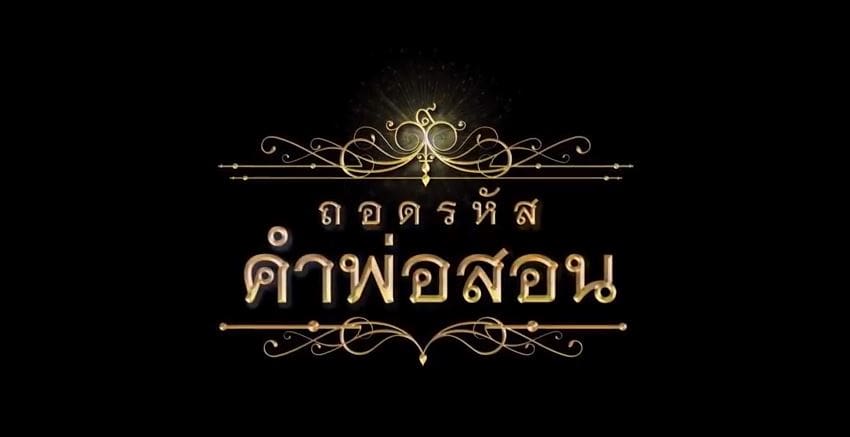 กองทุนพัฒนาสื่อปลอดภัยและสร้างสรรค์ เปิดโครงการ “ถอดรหัสคำพ่อสอน” เทิดพระเกียรติในหลวงรัชกาลที่ 9