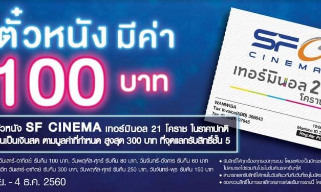เทอร์มินอล 21 โคราช จัดโปรโมชั่นเอาใจคอหนัง มอบเงินคืน ทุกเรื่อง ทุกรอบ!!!