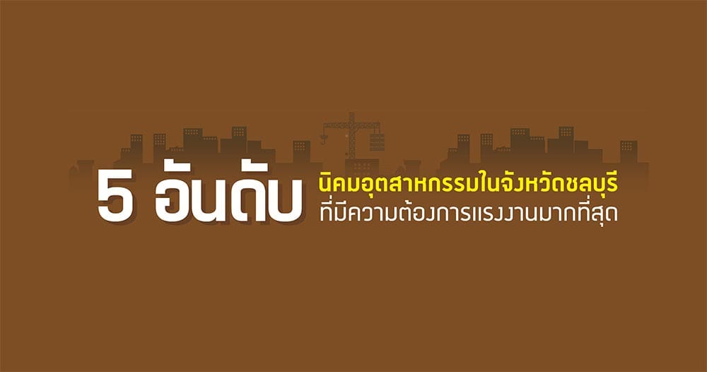 “จ๊อบไทย” ชี้ดีมานด์งานนิคมอุตสาหกรรม จ.ชลบุรี แตะ 3,500 อัตรา พร้อมเผยรายชื่อ 5 บริษัทดังที่เปิดรับแรงงานมากที่สุด