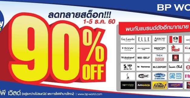 ดูเลยก่อนไป…มีอะไรบ้างในงาน BP WORLD กระเป๋าเดินทางลดราคา 90%