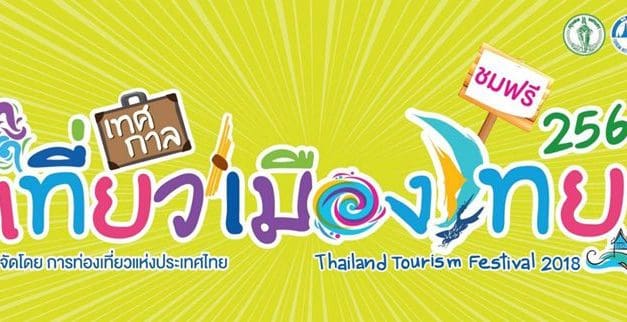 สรุปยอดผู้เข้าชมงานประจำวัน @เทศกาลเที่ยวเมืองไทย ปี 2561