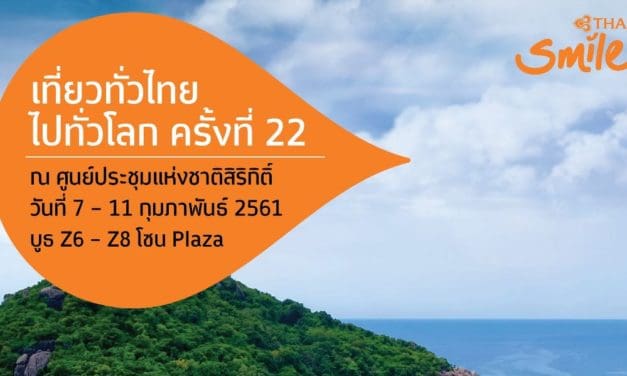 ไทยสมายล์ชวนช้อปบัตรโดยสารราคาพิเศษในงาน “เที่ยวทั่วไทย ไปทั่วโลก ครั้งที่ 22”