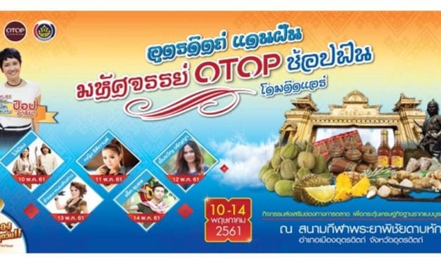 Travelintrend ชวนเที่ยวงาน “อุตรดิตถ์แดนฝันมหัศจรรย์ OTOP ช้อป ฟิน”
