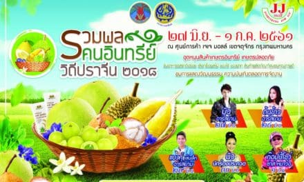 เชิญร่วมงานแสดงและจำหน่ายสินค้าเกษตรอินทรีย์ ในงานรวมพลคนอินทรีย์ วิถีปราจีน 2018