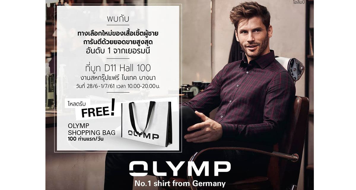 พบคอลเลคชั่นใหม่ล่าสุด “OLYMP-โอลิมป์” เสื้อเชิ้ตผู้ชาย ยอดขายอันดับ 1 จากเยอรมนี