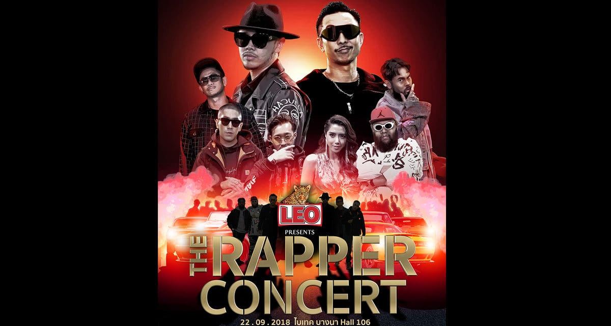 “LEO PRESENTS THE RAPPER CONCERT” คอนเสิร์ตที่เดือดที่สุด ห้ามพลาด!  รีบจอง บัตรใกล้ Sold out แล้ว!!