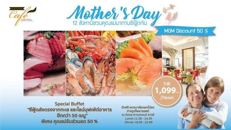 โปรโมชั่นวันแม่ คุณแม่ลดครึ่งราคา!!! ณ ห้องอาหารแกรนด์ คาเฟ่ โรงแรม เดอะ แกรนด์ โฟร์วิงส์ คอนเวนชั่น กรุงเทพฯ