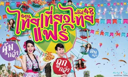 ยกขบวนโปรโมชั่นและดีลที่พักแบบไม่มีกั๊ก ลดสูงสุด 70%  พิเศษสุดสุด! ในงาน “ไทยเที่ยวไทย ครั้งที่ 48” กับโมโน