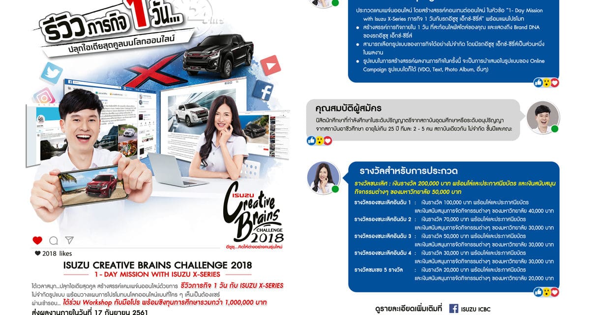 อีซูซุเฟ้นหาสุดยอดนักสร้างสรรค์คอนเทนต์ออนไลน์ รีวิวภารกิจ 1 วันกับ อีซูซุ เอ็กซ์-ซีรี่ส์