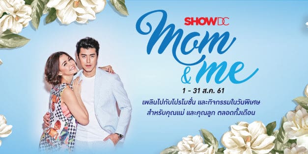 ศูนย์การค้าโชว์ ดีซี ชวนช้อปบอกรักแม่ กับงาน “Mom & Me” ลุ้นของขวัญเซอร์ไพรส์เพื่อคนพิเศษ และมินิคอนเสิร์ตสุดฟินจาก นาย ณภัทร