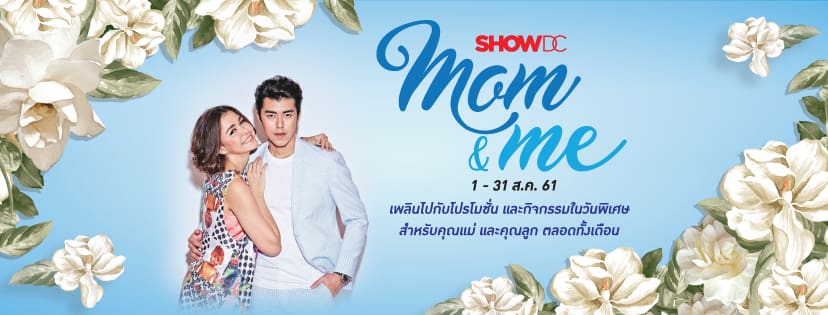 ศูนย์การค้าโชว์ ดีซี ชวนช้อปบอกรักแม่ กับงาน “Mom & Me” ลุ้นของขวัญเซอร์ไพรส์เพื่อคนพิเศษ และมินิคอนเสิร์ตสุดฟินจาก นาย ณภัทร