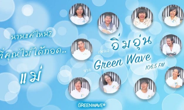 กรีนเวฟมอบของขวัญวันแม่ ด้วยเพลง “อิ่มอุ่น” เวอร์ชั่นพิเศษ รวมดีเจกรีนเวฟ