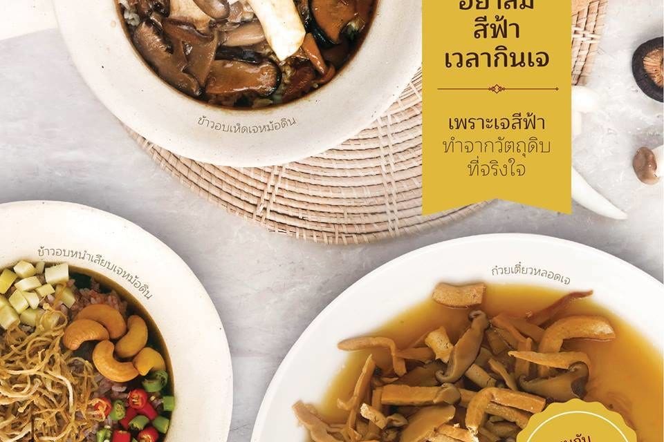 สีฟ้า ชวนเติมเต็มสุขภาพตลอดเทศกาลอาหารเจ  ด้วยข้าวออร์แกนิค ใหม่ สด จากนาข้าวพร้อมกับข้าวเจ  แบบจัดเต็ม