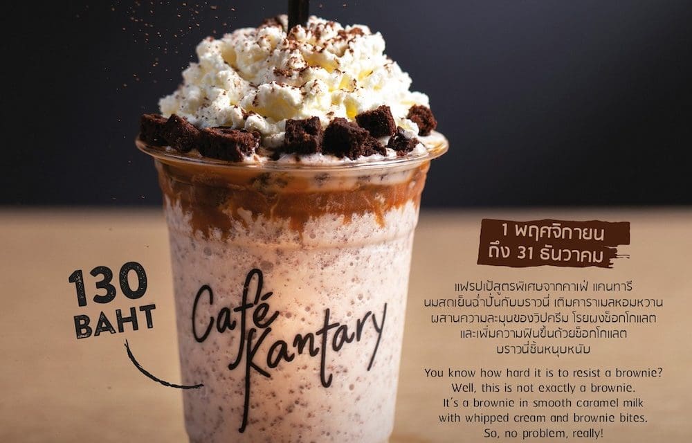 “แฟรปเป้ คาราเมล ช็อกโกแลต บราวนี่” ที่คาเฟ่ แคนทารี ทุกสาขา