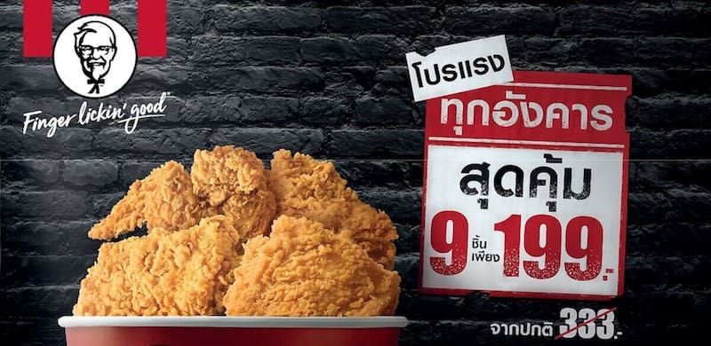 เคเอฟซี จัดให้ตามคำเรียกร้อง ทุกวันอังคาร ไก่ทอด 9 ชิ้น เพียง 199 บาท