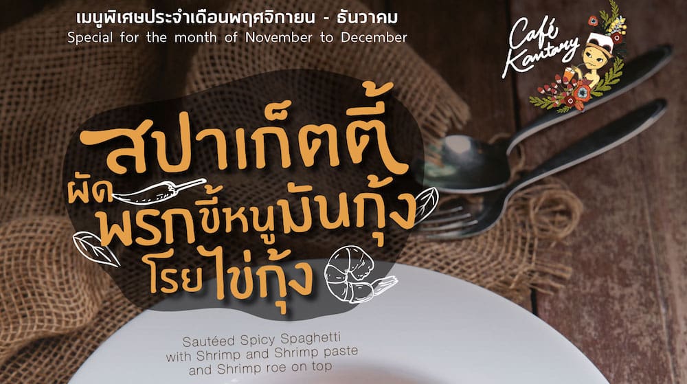สปาเก็ตตี้ผัดพริกขี้หนูมันกุ้งโรยไข่กุ้ง ที่คาเฟ่ แคนทารี สาขา อยุธยา บางแสน ระยอง เกาะยาวน้อย และปราจีนบุรี