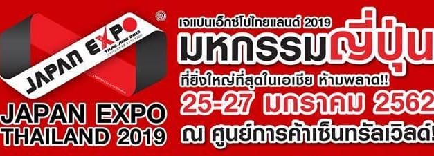 Japan Lover ห้ามพลาด!!! พบกับความเป็นที่สุดของญี่ปุ่น!!! กิน เที่ยว ช้อป และเสพความสุขไร้ขีดจำกัดในงาน Japan Expo Thailand 2019