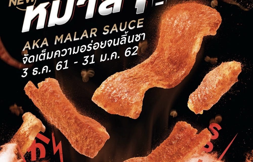 AKA จัดเต็มความอร่อย เผ็ดซ่า ชาลิ้น ส่งท้ายปี เสิร์ฟ 6 เมนูพิเศษที่มาพร้อมกับ ซอสหม่าล่าสูตรเฉพาะของอากะ  สายปิ้งย่างต้องห้ามพลาด!