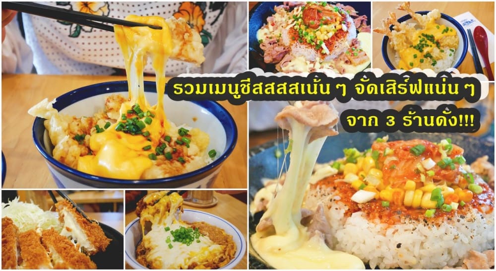 รวมเมนูชีสสสสเน้นๆ จัดเสิร์ฟแน่นๆ จาก 3 ร้านดัง