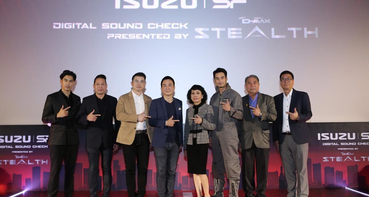 อีซูซุ เปิดตัวภาพยนตร์โฆษณา Digital Sound Check ชุดใหม่ล่าสุด “THE POWER OF STEALTH”