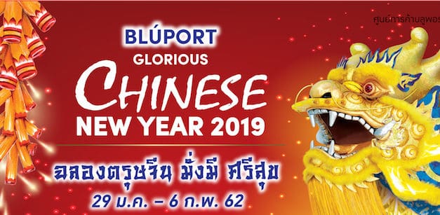 บลูพอร์ต หัวหิน รีสอร์ท มอลล์ เปิดเทศกาลตรุษจีน ต้อนรับนักท่องเที่ยวเมืองหัวหิน พร้อมร่วมรณรงค์ แก้ปัญหาฝุ่นละอองขนาดเล็ก  PM 2.5 ใช้ลูกโป่งแทนการจุดประทัด