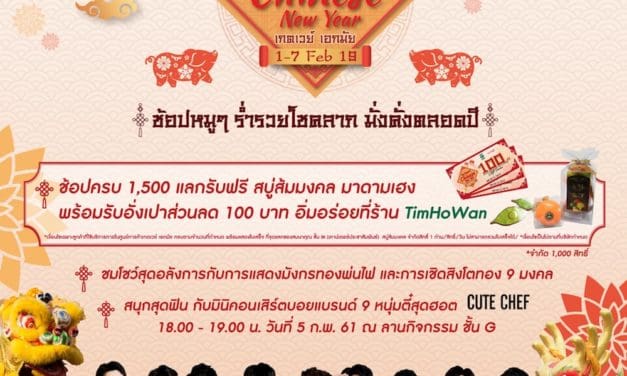 ศูนย์การค้าเกตเวย์ เอกมัย เปิดฉากปี 62 จัดเทศกาลตรุษจีน ในงาน ‘The Magical Chinese New Year 2019’ ช้อปหมูๆ ร่ำรวยโชคลาภ มั่งคั่งตลอดปี