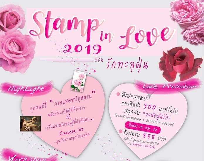 ไปรษณีย์ไทย ชวนร่วมงาน “แสตมป์อินเลิฟ 2019” ฉลองเทศกาลแห่งความรัก พร้อมร่วมเวิร์คช็อปทำของขวัญสุดเก๋ มอบให้คนรัก