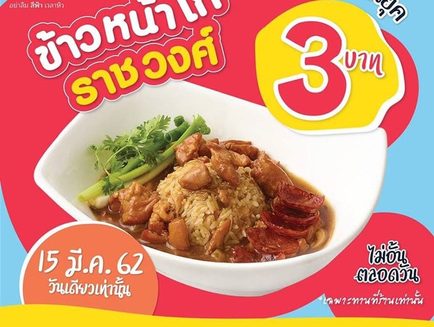 กลับมาอีกครั้ง ตามคำเรียกร้อง!!! ข้าวหน้าไก่ราชวงศ์ ชามละ 3 บาท