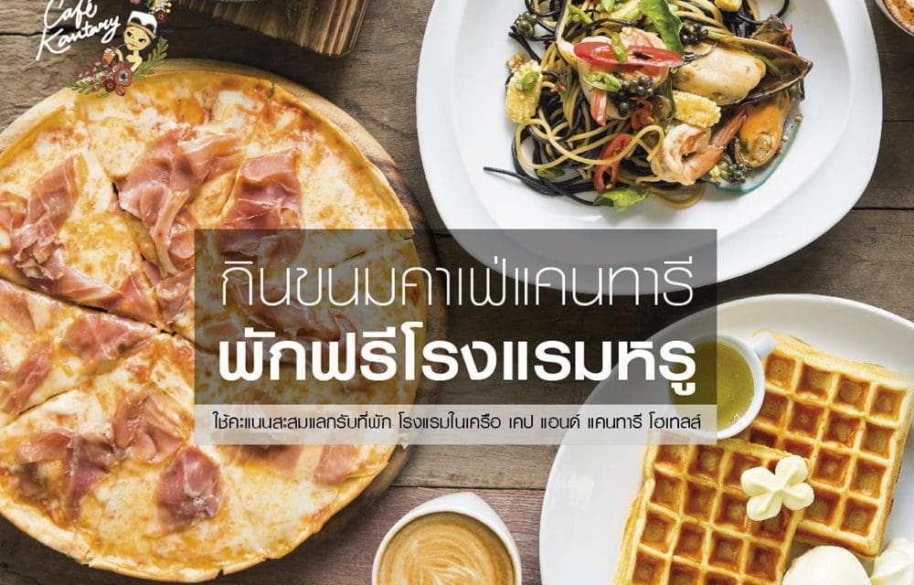 ต่อเวลาโปรโมชั่นสะสมยอดซื้อ อิ่ม…อร่อย…ที่คาเฟ่ แคนทารี พักฟรีโรงแรมหรูในเครือ เคป & แคนทารี โฮเทลส์