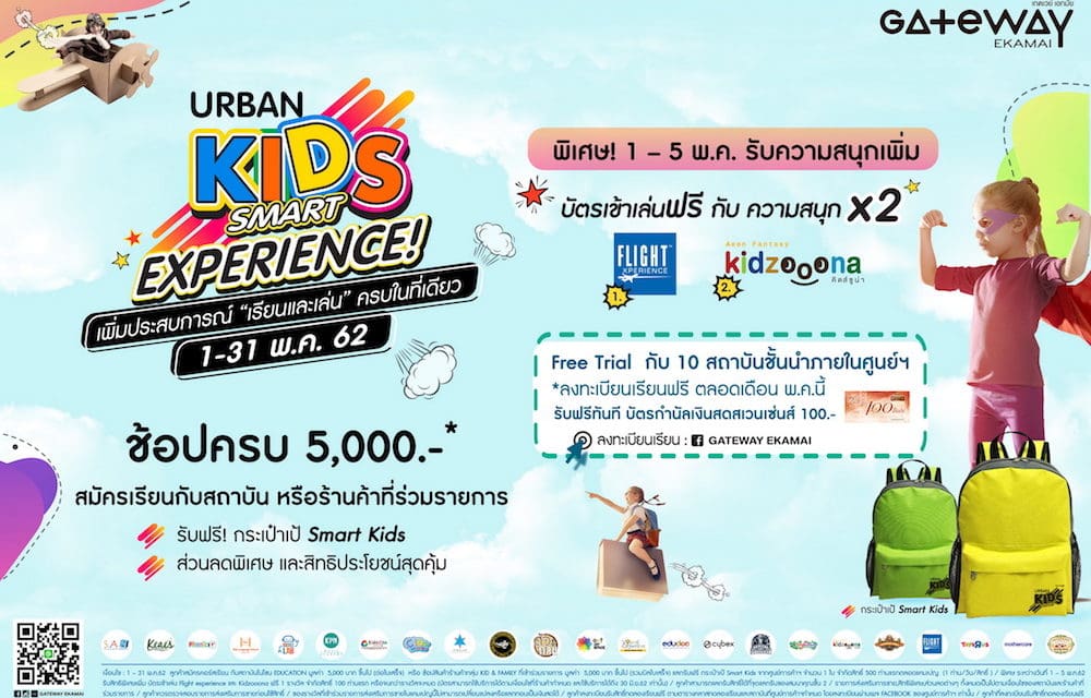 ศูนย์การค้าเกตเวย์ เอกมัย เชิญชวนคุณพ่อคุณแม่ และน้องๆ ร่วมสัมผัสโลกแห่งการเรียนรู้ไปกับ URBAN KIDS SMART EXPERIENCE 2019  “เพิ่มประสบการณ์ เรียน และเล่น ครบในที่เดียว” 1 – 31 พฤษภาคม 2562