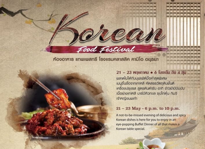 พลาดไม่ได้กับบุฟเฟ่ต์มื้อค่ำสุดพิเศษ เทศกาลอาหารเกาหลี  21-23 พฤษภาคม 2562 ณ ห้องอาหาร แทพเพสทรี โรงแรมคลาสสิค คามิโอ อยุธยา