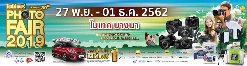 งานสำหรับคนรักกล้องต้องห้ามพลาด งานโฟโต้แฟร์ 27 พ.ย. -1 ธ.ค. 2562  ณ ไบเทค บางนา