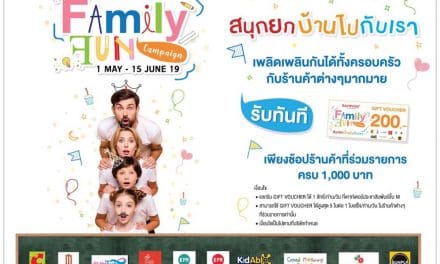 วันนี้ – 15 มิ.ย. 62 เกตเวย์ แอท บางซื่อ ชวนมาสนุกยกบ้าน เพลิดเพลินทั้งครอบครัวช้อปสุดคุ้มรับเปิดเทอมในแคมเปญ Family Fun Campaign