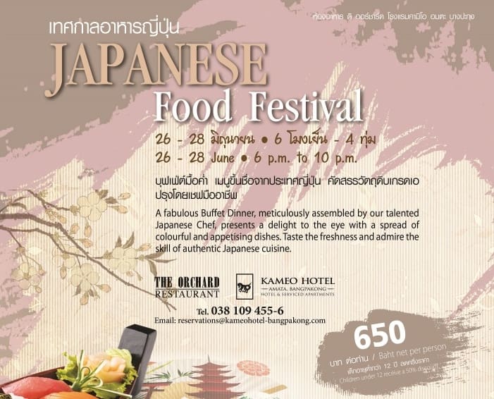 เอาใจคนรักอาหารญี่ปุ่นกับ  “เทศกาลบุฟเฟ่ต์อาหารญี่ปุ่น” 26- 28 มิถุนายน 2562  ณ ห้องอาหารดิ ออร์ชาร์ด โรงแรมคามิโอ อมตะ บางปะกง