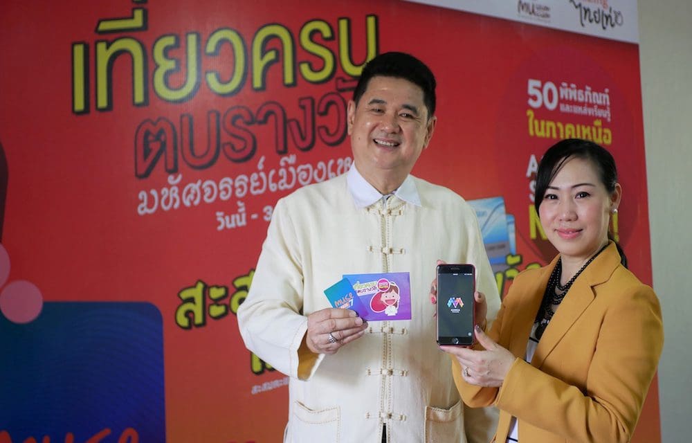 มิวเซียมสยาม จับมือ ททท. เปิดแคมเปญ “เที่ยวครบตบรางวัล มหัศจรรย์เมืองเหนือ”