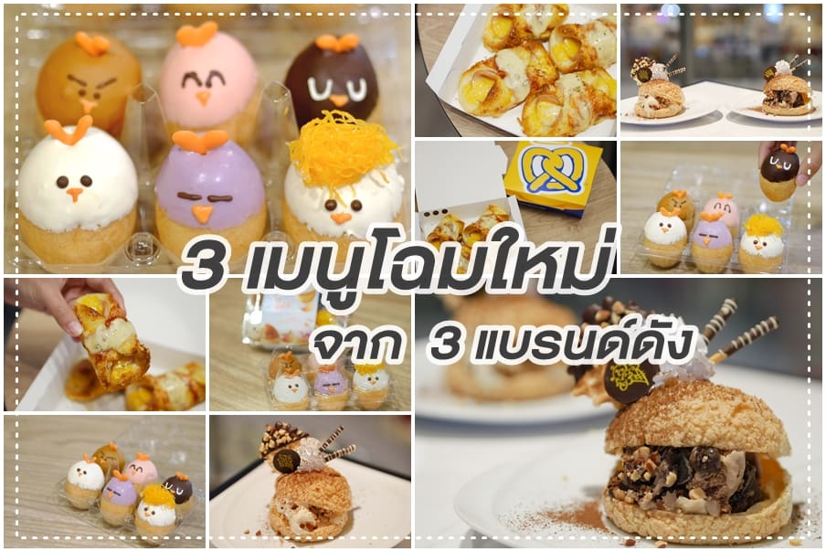 3 เมนูโฉมใหม่ จาก 3 แบรนด์ดัง