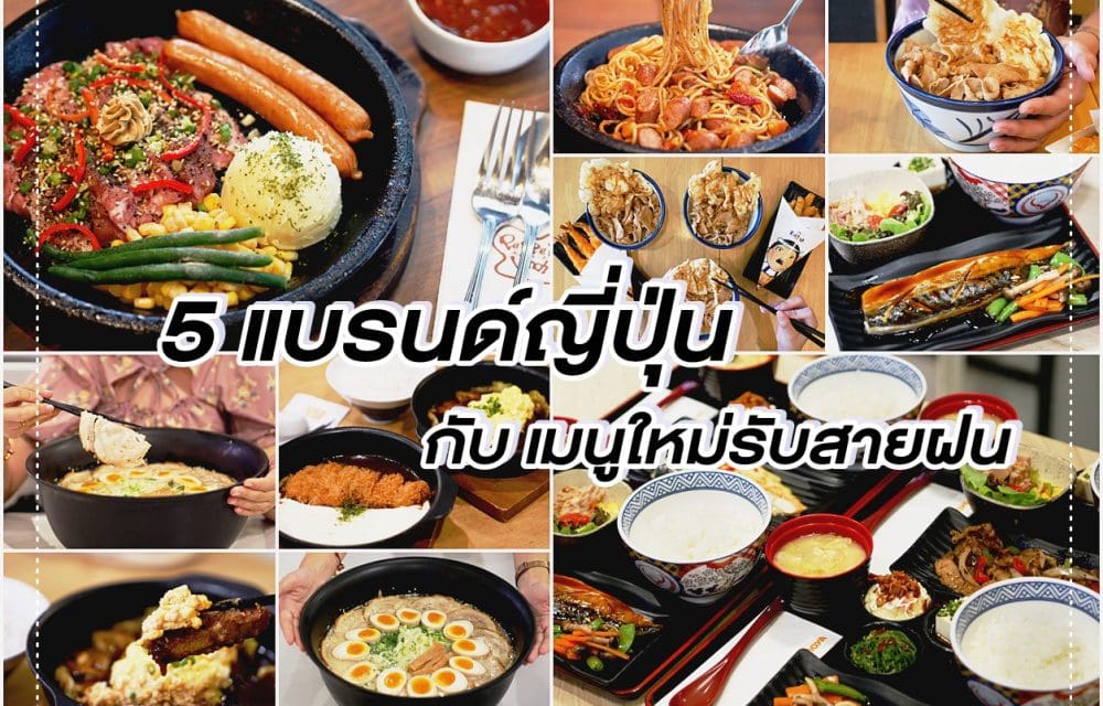 5 แบรนด์ญี่ปุ่น เสิร์ฟเมนูใหม่รับสายฝน