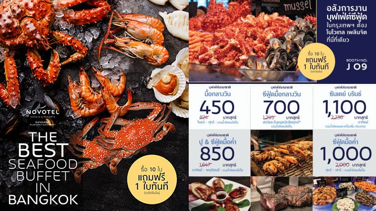 งานไทยเที่ยวไทย ที่ไบเทค บางนา ตั้งแต่ วันที่ 27 – 30 มิถุนายน 2562 นี้ ห้องอาหารเดอะสแควร์ มาพร้อม โปรสุดคุ้ม!เอาใจคนรัก บุฟเฟ่ต์ซีฟู้ด ซื้อ 10 ใบ แถม 1 ใบ ฟรี