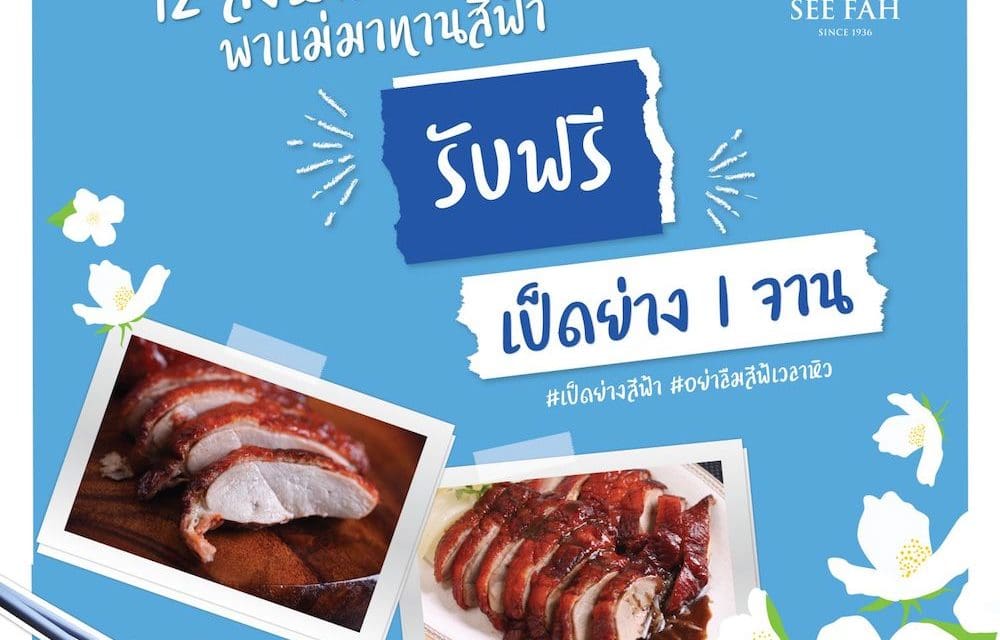 วันแม่ปีนี้ บอกรัก “แม่” ให้ดังกว่าที่เคย  ด้วยเมนูจานเด็ด เป็ดย่างสีฟ้า