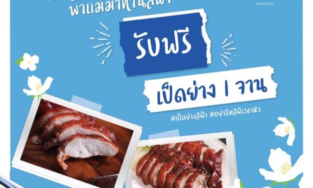 วันแม่ปีนี้ บอกรัก “แม่” ให้ดังกว่าที่เคย  ด้วยเมนูจานเด็ด เป็ดย่างสีฟ้า