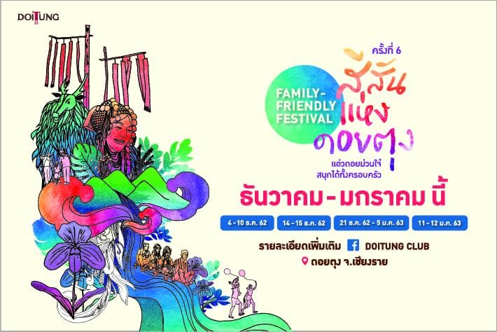 แอ่วดอยม่วนใจ๋ สนุกได้ทั้งครอบครัว ในเทศกาล “สีสันแห่งดอยตุง ครั้งที่ 6”
