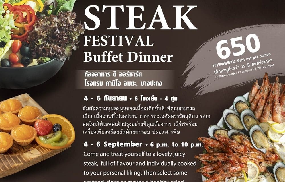 4 – 6 กันยายน 2562 สุดยอดเทศกาลสเต็กบุฟเฟ่ต์ดินเนอร์ ณ ห้องอาหารดิ ออร์ชาร์ด โรงแรม คามิโอ อมตะ บางปะกง
