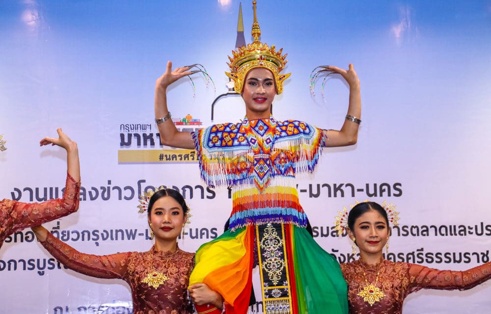 นครศรีธรรมราช จัดโครงการ “กรุงเทพ-มาหา-นคร”  ชวนคนกรุงมุ่งเมืองคอน มาหา “นคร” แห่งความสุข
