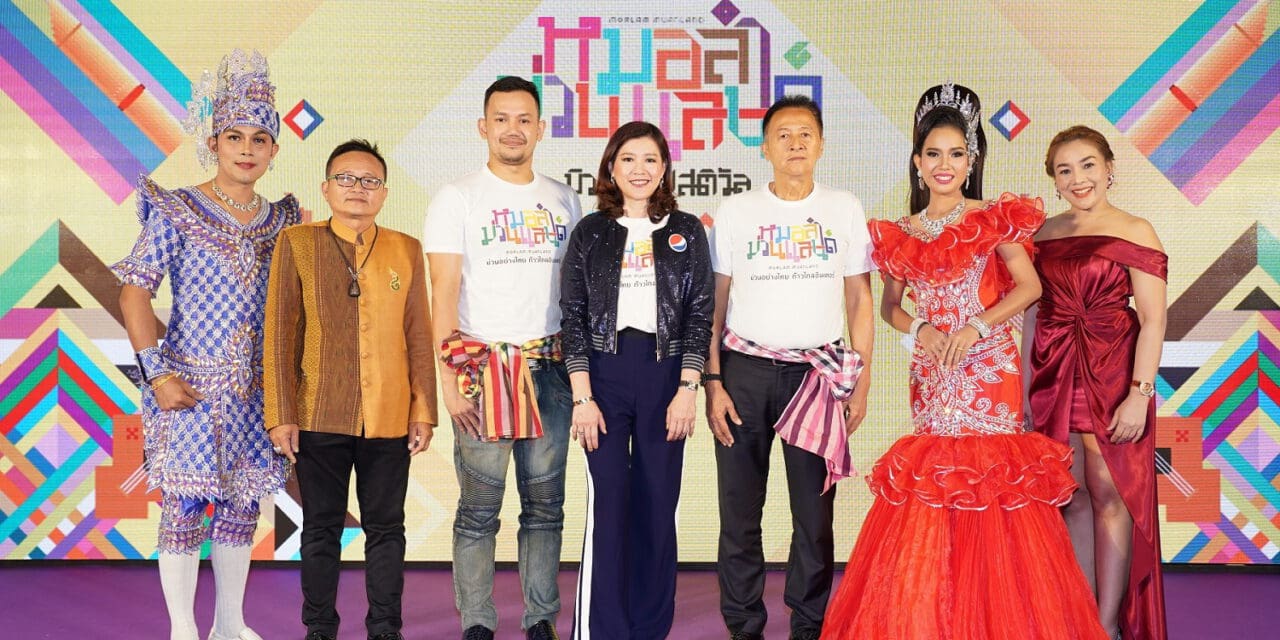 ชวนเบิ่ง “หมอลำม่วนแลนด์ มิวสิคเฟสติวัล 2019”เทศกาลดนตรีถิ่นอีสาน 11 – 12 ตุลาคมนี้