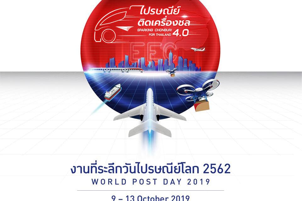 ไปรษณีย์ไทย ชวนเที่ยวงานวันไปรษณีย์โลก 9 – 13 ตุลาคมนี้