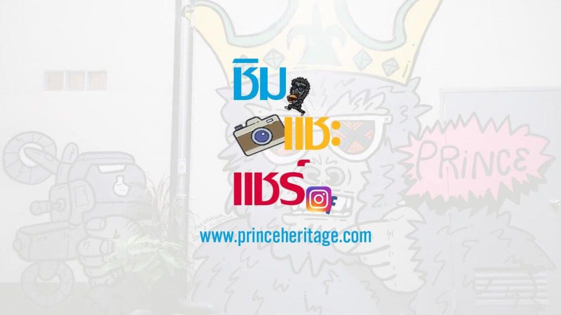 ปรินซ์ เธียเตอร์ เฮอริเทจ สเตย์ เปิดตัว นโยบาย “ชิม แชะ แชร์” กระตุ้นเขตเศรษฐกิจติดคิงคอง