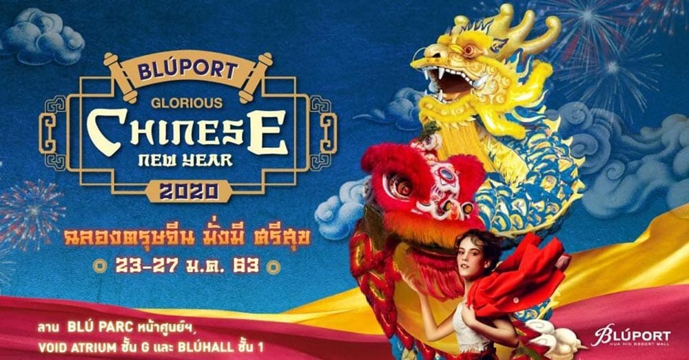 ศูนย์การค้าบลูพอร์ต หัวหิน ชวนต้อนรับปีหนู จัดงาน “บลูพอร์ตฉลองตรุษจีน มั่งมี ศรีสุข” กับกิจกรรมสักการะเจ้าแม่ทับทิม ชมโชว์สิงโตบนเสาดอกเหมย โชว์พญามังกรสีน้ำเงิน และการประกวดไชน่าคิดส์ ชิงเงินรางวัลรวมกว่า 10,000 บาท พร้อมตรวจดวงชะตาเอาใจสายมู เต็มอิ่มตลอดงาน ระหว่างวันที่ 23-27 มกราคม 63